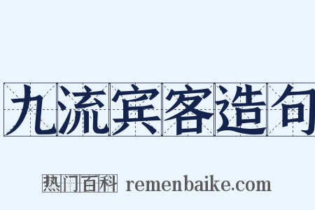 九流宾客造句是什么意思的图片